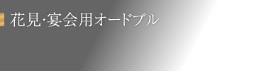 花見・宴会用オードブル / タイトル画像