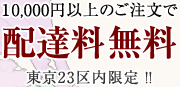 １0,000円以上のご注文で配達料無料,東京23区内限定 ！！