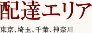 配達エリア,東京、埼玉、千葉、神奈川
