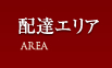 配達エリア