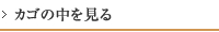 かごの中を見る