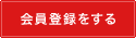 会員登録をする